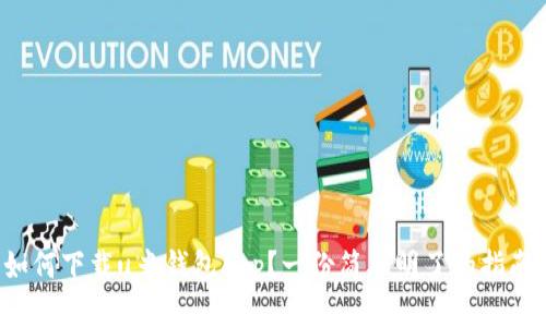 如何下载u米钱包App？一份简单明了的指南！