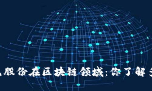 易见股份在区块链领域：你了解多少？