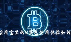 应用宝里的U钱包使用体验