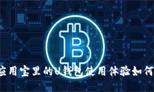 应用宝里的U钱包使用体验如何？