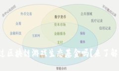 你听说过区块链游戏生态