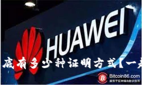 区块链到底有多少种证明方式？一起探索吧！