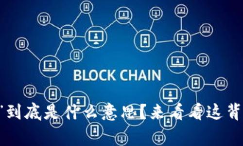 钱包里的“U”到底是什么意思？来看看这背后的故事吧！