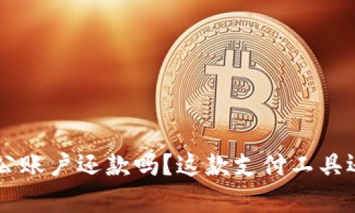 u钱包可以用于对公账户还款吗？这款支付工具还有哪些隐藏功能？