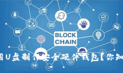 如何用U盘制作安全硬件钱包？你知道吗？