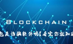 u米钱包是诈骗软件吗？看