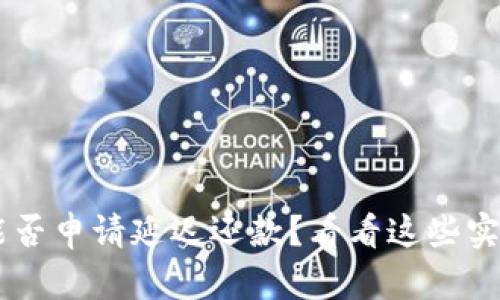 u钱包能否申请延迟还款？看看这些实用技巧！