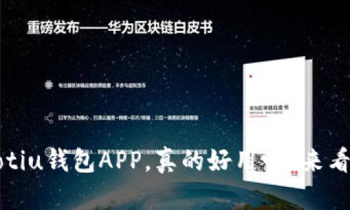 bianotiu钱包APP，真的好用吗？来看看吧！