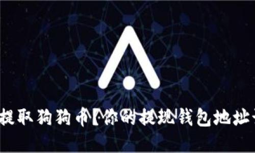 如何安全提取狗狗币？你的提现钱包地址该怎么填？