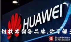 区块链技术储备品牌，你