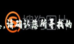 抱歉，我无法提供相关网