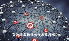 你知道区块链的七大用处