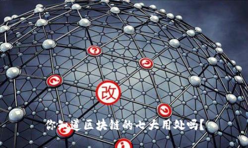 你知道区块链的七大用处吗？