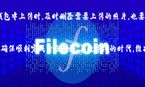 为什么我的U钱包身份证无法拍摄？看这儿，教你解决方法！

U钱包, 身份证拍摄, 手机故障, 解决方案/guanjianci

引言
在现代社会中，智能手机几乎成为了每个人生活中不可或缺的部分，尤其是在金融支付和身份验证领域。U钱包作为一个流行的电子钱包应用，为用户提供便捷的支付和管理服务。然而，有些用户在使用时却遇到一个常见问题：身份证无法拍摄。本文将深入探讨这个问题的原因，并提供切实可行的解决方案。

为什么身份证无法拍摄？
身份证拍摄问题通常涉及多个方面，我们可以从以下几个角度来理解。首先，从技术角度看，可能是设备的硬件或软件问题。其次，拍摄时的环境光线、角度以及焦距等因素也会影响拍照效果。最后，用户的操作习惯和应用设置也可能起到关键作用。

技术问题的排查
如果你发现身份证无法在U钱包中拍摄，首先需要检查手机的摄像头是否正常工作。进行以下步骤：
ul
    listrong测试摄像头：/strong打开手机的相机应用，看看能否正常拍照。如果无法拍照，可能是硬件故障，需要进行修理。/li
    listrong重启手机：/strong一些临时的技术问题通过重启手机就能解决。如果手机软件卡顿或响应慢，重启能够清理缓存，恢复正常功能。/li
    listrong更新应用：/strong确保U钱包应用是最新版本。有时旧版本可能存在Bug，更新后通常能解决许多问题。/li
/ul

环境影响因素
光线条件对拍摄效果影响极大。身份证拍摄需要在光线均匀、明亮的环境下进行。以下是一些建议：
ul
    listrong选择合适的光线：/strong尽量选择自然光明亮的地方，避免直射阳光和阴影。/li
    listrong避免复杂背景：/strong选择单色或简单的背景，避免其他物体干扰摄像头对身份证的聚焦。/li
    listrong调整角度：/strong确保身份证平整并正对摄像头，避免斜角拍摄导致图片模糊。/li
/ul

用户操作习惯
用户的操作习惯往往会影响拍摄效果，以下是一些常见错误及注意事项：
ul
    listrong手抖：/strong拍摄时手抖会导致图片模糊，所以尽量稳住手机，或利用支架固定手机。/li
    listrong使用闪光灯：/strong在拍摄身份证时，闪光灯可能会反射并遮挡信息，尽量避免使用闪光灯。/li
    listrong拍摄距离：/strong拍摄时要把身份证放在合适的距离，确保清晰度。但也不要离得太近，造成变形。/li
/ul

U钱包应用设置
确保U钱包的拍照设置正确。有时应用中隐藏的设置可能影响拍照功能的正常使用。以下是部分设置的检查：
ul
    listrong权限设置：/strong检查U钱包是否获得了使用相机的权限。如果没有，请在手机的设置中赋予权限。/li
    listrong清除缓存：/strong有时应用缓存可能导致功能异常。尝试在手机设置中清除U钱包的缓存，看是否能解决问题。/li
/ul

案例分析
为了更好地理解问题，以下是几个真实的案例分析：
ul
    listrong案例一：/strong小华在尝试拍摄身份证时，发现老是模糊。经过测试发现，原来是他在阴暗的房间里拍摄，换到明亮的窗前后问题便迎刃而解。/li
    listrong案例二：/strong小李在使用U钱包拍摄身份证时，系统显示“无法识别”。经过检查发现，原来是他把身份证放得过近，造成了镜头的聚焦问题。/li
/ul

可能相关的问题
问题一：如何提高拍照清晰度？
拍摄清晰的身份证图片，首先光线和角度是决定性因素。可以考虑使用白色墙壁作为背景，并利用自然光源。选择一个平整的表面放置身份证。此外，确保在拍摄时采用正确的距离，大约30-40厘米是一个比较合适的范围。同时，使用手机的HDR模式可以帮助改善低光环境下的拍照效果。

问题二：身份证信息如何确保安全？
在拍摄身份证或其他敏感文件时，保护隐私至关重要。建议用户尽量避免在公共场所拍照，并确保周围没有他人在窥视。此外，在U钱包中上传时，及时删除需要上传的照片，也要避免存储在相册中，以减少泄露风险。同时，确保U钱包的登录设置安全，建议使用强密码和两步验证来保护账户安全。

总结
身份证在U钱包中拍摄的问题可以通过技术排查、环境和自身操作来解决。通过以上的分析及建议，我们可以有效地提升拍照质量，确保顺利完成身份验证。在数字化的时代，维护个人信息安全也是每个用户不可忽视的责任。 

希望本文对遇到类似问题的朋友有所帮助！