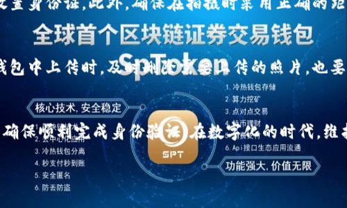 为什么我的U钱包身份证无法拍摄？看这儿，教你解决方法！

U钱包, 身份证拍摄, 手机故障, 解决方案/guanjianci

引言
在现代社会中，智能手机几乎成为了每个人生活中不可或缺的部分，尤其是在金融支付和身份验证领域。U钱包作为一个流行的电子钱包应用，为用户提供便捷的支付和管理服务。然而，有些用户在使用时却遇到一个常见问题：身份证无法拍摄。本文将深入探讨这个问题的原因，并提供切实可行的解决方案。

为什么身份证无法拍摄？
身份证拍摄问题通常涉及多个方面，我们可以从以下几个角度来理解。首先，从技术角度看，可能是设备的硬件或软件问题。其次，拍摄时的环境光线、角度以及焦距等因素也会影响拍照效果。最后，用户的操作习惯和应用设置也可能起到关键作用。

技术问题的排查
如果你发现身份证无法在U钱包中拍摄，首先需要检查手机的摄像头是否正常工作。进行以下步骤：
ul
    listrong测试摄像头：/strong打开手机的相机应用，看看能否正常拍照。如果无法拍照，可能是硬件故障，需要进行修理。/li
    listrong重启手机：/strong一些临时的技术问题通过重启手机就能解决。如果手机软件卡顿或响应慢，重启能够清理缓存，恢复正常功能。/li
    listrong更新应用：/strong确保U钱包应用是最新版本。有时旧版本可能存在Bug，更新后通常能解决许多问题。/li
/ul

环境影响因素
光线条件对拍摄效果影响极大。身份证拍摄需要在光线均匀、明亮的环境下进行。以下是一些建议：
ul
    listrong选择合适的光线：/strong尽量选择自然光明亮的地方，避免直射阳光和阴影。/li
    listrong避免复杂背景：/strong选择单色或简单的背景，避免其他物体干扰摄像头对身份证的聚焦。/li
    listrong调整角度：/strong确保身份证平整并正对摄像头，避免斜角拍摄导致图片模糊。/li
/ul

用户操作习惯
用户的操作习惯往往会影响拍摄效果，以下是一些常见错误及注意事项：
ul
    listrong手抖：/strong拍摄时手抖会导致图片模糊，所以尽量稳住手机，或利用支架固定手机。/li
    listrong使用闪光灯：/strong在拍摄身份证时，闪光灯可能会反射并遮挡信息，尽量避免使用闪光灯。/li
    listrong拍摄距离：/strong拍摄时要把身份证放在合适的距离，确保清晰度。但也不要离得太近，造成变形。/li
/ul

U钱包应用设置
确保U钱包的拍照设置正确。有时应用中隐藏的设置可能影响拍照功能的正常使用。以下是部分设置的检查：
ul
    listrong权限设置：/strong检查U钱包是否获得了使用相机的权限。如果没有，请在手机的设置中赋予权限。/li
    listrong清除缓存：/strong有时应用缓存可能导致功能异常。尝试在手机设置中清除U钱包的缓存，看是否能解决问题。/li
/ul

案例分析
为了更好地理解问题，以下是几个真实的案例分析：
ul
    listrong案例一：/strong小华在尝试拍摄身份证时，发现老是模糊。经过测试发现，原来是他在阴暗的房间里拍摄，换到明亮的窗前后问题便迎刃而解。/li
    listrong案例二：/strong小李在使用U钱包拍摄身份证时，系统显示“无法识别”。经过检查发现，原来是他把身份证放得过近，造成了镜头的聚焦问题。/li
/ul

可能相关的问题
问题一：如何提高拍照清晰度？
拍摄清晰的身份证图片，首先光线和角度是决定性因素。可以考虑使用白色墙壁作为背景，并利用自然光源。选择一个平整的表面放置身份证。此外，确保在拍摄时采用正确的距离，大约30-40厘米是一个比较合适的范围。同时，使用手机的HDR模式可以帮助改善低光环境下的拍照效果。

问题二：身份证信息如何确保安全？
在拍摄身份证或其他敏感文件时，保护隐私至关重要。建议用户尽量避免在公共场所拍照，并确保周围没有他人在窥视。此外，在U钱包中上传时，及时删除需要上传的照片，也要避免存储在相册中，以减少泄露风险。同时，确保U钱包的登录设置安全，建议使用强密码和两步验证来保护账户安全。

总结
身份证在U钱包中拍摄的问题可以通过技术排查、环境和自身操作来解决。通过以上的分析及建议，我们可以有效地提升拍照质量，确保顺利完成身份验证。在数字化的时代，维护个人信息安全也是每个用户不可忽视的责任。 

希望本文对遇到类似问题的朋友有所帮助！