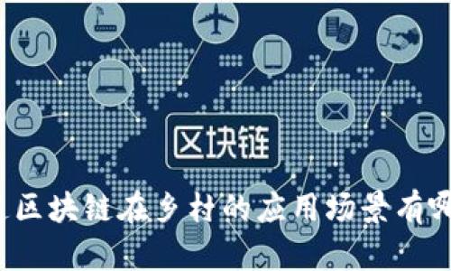 你知道区块链在乡村的应用场景有哪些吗？