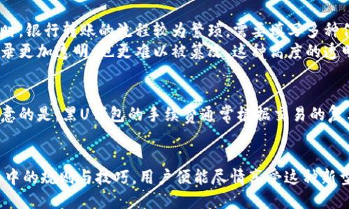 jiaotong黑U钱包之间能否转账？我们来聊聊！/jiaotong  
黑U钱包, 转账, 数字钱包, 加密货币/guanjianci  

黑U钱包，你了解多少？  
在数字支付时代，钱袋子早已不再是那个厚厚的皮夹子。很多人开始使用虚拟的黑U钱包来管理他们的资金。这个钱包不仅支持多种加密货币的存储，还为用户提供了高数据安全性和快捷的支付方式。然而，不少用户在使用过程中会产生疑问，尤其是关于钱包之间是否可以转账的问题。

黑U钱包的基本功能  
黑U钱包作为一种数字钱包，允许用户存储、发送和接收加密货币。其主要功能包括：  
ul  
    li**发送和接收**：用户可以通过简单的扫码或输入地址，快速完成资金的转移。/li  
    li**安全性**：黑U钱包采用了多重加密技术，确保用户的资金安全。/li  
    li**实时交易**：用户能够实时查看交易记录和余额，及时掌握资金流动。/li  
/ul  
以上功能让黑U钱包成为越来越多用户在加密货币市场中的优选。  

黑U钱包之间的转账规则  
那么，黑U钱包之间真的不能转账吗？答案并非绝对。很多用户可能在首次使用时，遇到无法成功转账的情况。这是因为，黑U钱包对转账的限制是基于以下几个因素：  
ul  
    li**账户状态**：如果你的账户未完成身份验证，转账功能可能会受到限制。/li  
    li**网络拥堵**：在高峰期，由于交易确认时间延长，一些转账可能会受到影响。/li  
    li**转账金额限制**：每个钱包都有可能设定每日或每笔转账金额上限，超出此限额可能导致无法完成转账。/li  
/ul  

如何解决转账问题？  
如果你在进行黑U钱包的转账过程中遇到问题，可以考虑以下几个解决办法：  
ul  
    li**确认账户状态**：确保你的账户已完成身份验证，并且没有任何限制。/li  
    li**检查网络情况**：尝试在网络畅通的情况下进行转账，避免在高峰时段进行操作。/li  
    li**联系客户支持**：若问题依然存在，及时联系黑U钱包的客户支持团队，得到专业帮助。/li  
/ul  

用户体验与反馈  
关于黑U钱包的用户反馈褒贬不一，很多用户赞赏其便利性与安全性，但也有一点抱怨关于转账功能的限制。用户希望能够在钱包之间更加自由地转账，因为这将大大提高他们的操作灵活性。不过，多数用户表示，这种限制也是出于安全考虑，毕竟任何金融产品的第一个目标都是保护用户资金。  

相关问题探讨  
接下来，我们来探讨两个可能相关的问题，这部分能帮助用户更深入理解黑U钱包的使用和特点。  

问题一：黑U钱包与传统银行转账有什么区别？  
对于很多习惯了传统金融体系的人，黑U钱包无疑是一个新鲜的概念。传统银行转账通常需要较长处理时间，并可能收取手续费。同时，银行转账的流程较为繁琐，需要填写多种信息。而黑U钱包则显得便捷得多，用户只需几步操作便可完成转账。此外，黑U钱包几乎是实时到账，解决了传统转账延迟的问题。  
另外，安全性也是一个非常重要的考虑因素。传统银行采取的是集中式管理。而黑U钱包则利用区块链技术，分布式账本使得资金记录更加透明，也更难以被篡改。这种高度的透明性和抗操控性吸引了越来越多的用户。  

问题二：使用黑U钱包的手续费情况如何？  
使用黑U钱包时，用户常常会对手续费产生疑问。相比传统银行的转账手续费，黑U钱包在某些情况下更具优势。然而，有一点需要注意的是，黑U钱包的手续费通常根据交易的复杂度和当前的网络状态而变化。在网络拥堵时，手续费可能较高。在交易时，用户应该了解具体的费用说明，以避免惊讶。  
总的来说，选择黑U钱包的用户需要对手续费有一定的认识，才能合理规划资金的转移与使用。  

黑U钱包的便捷性与安全性吸引了越来越多的人加入到数字货币的世界。虽然在转账过程中可能会遇到一些小问题，但只要清楚其中的规则与技巧，用户便能尽情享受这种新型金融产品带来的便利。希望这篇文章能够帮助你更清楚地了解黑U钱包及其转账功能，让每一次交易都能够如你所愿！