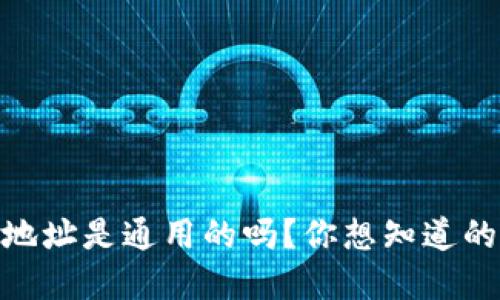 USDT钱包地址是通用的吗？你想知道的都在这里！