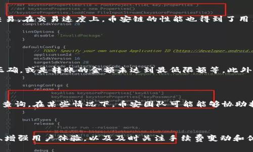 币安链钱包转U手续费是多少？你该如何省钱？
币安链, 钱包, 转U, 手续费/guanjianci

### 什么是币安链钱包？

币安链钱包是一种数字资产存储工具，它支持用户在币安链上存储、管理和交易数字货币。币安链是由币安交易所推出的一条高性能区块链，旨在为用户提供快速且安全的交易体验。通过这款钱包，用户不仅能够存储BNB（币安币），同时也能处理USDT（泰达币）等多种主流数字资产。

### 手续费的构成

在使用币安链钱包进行转账时，用户通常需要支付一定的手续费。这个手续费主要由网络交易费用和平台服务费用构成。网络交易费用是指矿工处理交易所收取的费用，主要取决于网络的拥堵程度和交易的复杂性。平台服务费用则指的是币安钱包所收取的费用。在区块链交易中，手续费通常用对应的加密货币（如BNB）支付。

### 币安链钱包转U的手续费是多少？

关于币安链钱包转USDT的手续费，这一费用并不是固定的。一般来说，手续费会受到多种因素的影响，例如网络拥堵、转账的金额以及所使用的钱包类型等。在匆忙的市场环境中，手续费可能会浮动，用户在进行转账时需要仔细确认。但一般情况下，币安链的转账手续费相较于其他区块链来说是相对较低的，通常在几美分到几毛钱之间。

### 如何查看当前手续费？

用户可以通过币安钱包的界面直接查看当前的转账手续费。在进行转账操作时，系统会自动计算并显示所需的手续费。在这个界面上，用户能清晰地看到当前的交易费用，为用户提供了方便的参考。除此之外，币安官网也会定期更新关于手续费的信息，用户可以随时了解最新的数据。

### 如何降低转账手续费？

对于频繁进行转账的用户来说，降低转账手续费是非常重要的一环。那么，如何在转账时省下这部分费用呢？以下是一些有效的策略和技巧。

#### 选择合适的转账时间

许多用户可能没有意识到，网络的拥堵情况会直接影响到手续费的高低。在网络使用高峰期，手续费自然会上升。因此，选择在网络比较空闲的时间进行转账，能够有效减少手续费支出。

#### 转账金额

在进行转账时，用户可以考虑合理分配转账金额，以避免过高的手续费。有时候，将大额转账分拆成多个小额转账，会发现手续费大大降低。这种方式尤其适合在进行小额转账的情况下。

#### 使用BNB支付手续费

币安用户可以使用BNB支付交易手续费。币安钱包通常会提供这样的选项，使用BNB支付的手续费会比直接使用USDT等其他数字货币支付手续费要低。因此，持有BNB的用户可以通过这种方式享受一些优惠。

#### 经常关注活动

币安有时会推出一些关于手续费的优惠活动，用户可通过关注这些活动来享受交易手续费的减免。在注册或上线新的功能时，往往会有一些针对新老用户的活动，牢记关注这些时机，能够让用户在转账中省下不少费用。

### 币安链钱包的安全性

谈到数字钱包，安全性无疑是用户最关心的问题。币安链钱包作为一个成熟的数字资产管理工具，其安全性是相对较高的。它通过多层加密技术来保护用户的资产安全，配置了冷钱包和热钱包的双重保障机制，确保用户的资产免受黑客攻击。同时，身份验证和多重签名也进一步增强了安全性，让用户在使用钱包时更为放心。

### 用户体验与反馈

通过用户的反馈来看，币安链钱包在界面设计和功能布局上都显得相当人性化。无论是新手用户还是资深投资者，都能轻松上手，便捷完成资产的管理与交易。在交易速度上，币安链的性能也得到了用户的高度评价，确保了用户能够快速顺利地进行资金转移。

### 常见用户问题解答

#### 问题一：转账失败的原因是什么？

转账失败通常与多个因素有关，首先是网络状态。如果网络拥堵或不稳定，转账可能会受到影响，导致失败。其次，与输入的信息也有关系，例如接收地址不正确，或是转账的金额未达到最低限额等。此外，也有可能由于账户安全设定问题，导致转账未成功。建议在进行转账前，仔细检查信息，确保都无误，然后再提交。

#### 问题二：怎么找回转账错误？

如果用户在转账中发生了错误，最直接的方法是联系币安的客服团队。提供尽可能多的信息，如转账时间、金额、错误地址等，客服将会帮助你进行进一步的查询。在某些情况下，币安团队可能能够协助找回错误转账的资产。不过，这并不是保证能够找回的，所以用户在进行转账时一定要小心谨慎。

### 结论

币安链钱包的转U手续费虽然相较于其他网络是较低的，但用户仍然能通过选择合适的转账时间、分批转账等方式来有效降低费用。与此同时，确保安全性、增强用户体验，以及及时关注手续费变动和优惠活动，都将有助于提升用户的整体体验。在这个快速发展的数字货币市场中，了解和掌握手续费的相关知识，势必能够帮助用户更好地管理其数字资产。
