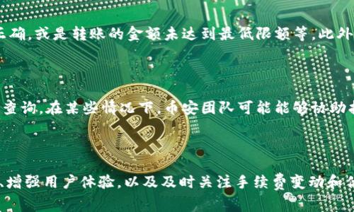 币安链钱包转U手续费是多少？你该如何省钱？
币安链, 钱包, 转U, 手续费/guanjianci

### 什么是币安链钱包？

币安链钱包是一种数字资产存储工具，它支持用户在币安链上存储、管理和交易数字货币。币安链是由币安交易所推出的一条高性能区块链，旨在为用户提供快速且安全的交易体验。通过这款钱包，用户不仅能够存储BNB（币安币），同时也能处理USDT（泰达币）等多种主流数字资产。

### 手续费的构成

在使用币安链钱包进行转账时，用户通常需要支付一定的手续费。这个手续费主要由网络交易费用和平台服务费用构成。网络交易费用是指矿工处理交易所收取的费用，主要取决于网络的拥堵程度和交易的复杂性。平台服务费用则指的是币安钱包所收取的费用。在区块链交易中，手续费通常用对应的加密货币（如BNB）支付。

### 币安链钱包转U的手续费是多少？

关于币安链钱包转USDT的手续费，这一费用并不是固定的。一般来说，手续费会受到多种因素的影响，例如网络拥堵、转账的金额以及所使用的钱包类型等。在匆忙的市场环境中，手续费可能会浮动，用户在进行转账时需要仔细确认。但一般情况下，币安链的转账手续费相较于其他区块链来说是相对较低的，通常在几美分到几毛钱之间。

### 如何查看当前手续费？

用户可以通过币安钱包的界面直接查看当前的转账手续费。在进行转账操作时，系统会自动计算并显示所需的手续费。在这个界面上，用户能清晰地看到当前的交易费用，为用户提供了方便的参考。除此之外，币安官网也会定期更新关于手续费的信息，用户可以随时了解最新的数据。

### 如何降低转账手续费？

对于频繁进行转账的用户来说，降低转账手续费是非常重要的一环。那么，如何在转账时省下这部分费用呢？以下是一些有效的策略和技巧。

#### 选择合适的转账时间

许多用户可能没有意识到，网络的拥堵情况会直接影响到手续费的高低。在网络使用高峰期，手续费自然会上升。因此，选择在网络比较空闲的时间进行转账，能够有效减少手续费支出。

#### 转账金额

在进行转账时，用户可以考虑合理分配转账金额，以避免过高的手续费。有时候，将大额转账分拆成多个小额转账，会发现手续费大大降低。这种方式尤其适合在进行小额转账的情况下。

#### 使用BNB支付手续费

币安用户可以使用BNB支付交易手续费。币安钱包通常会提供这样的选项，使用BNB支付的手续费会比直接使用USDT等其他数字货币支付手续费要低。因此，持有BNB的用户可以通过这种方式享受一些优惠。

#### 经常关注活动

币安有时会推出一些关于手续费的优惠活动，用户可通过关注这些活动来享受交易手续费的减免。在注册或上线新的功能时，往往会有一些针对新老用户的活动，牢记关注这些时机，能够让用户在转账中省下不少费用。

### 币安链钱包的安全性

谈到数字钱包，安全性无疑是用户最关心的问题。币安链钱包作为一个成熟的数字资产管理工具，其安全性是相对较高的。它通过多层加密技术来保护用户的资产安全，配置了冷钱包和热钱包的双重保障机制，确保用户的资产免受黑客攻击。同时，身份验证和多重签名也进一步增强了安全性，让用户在使用钱包时更为放心。

### 用户体验与反馈

通过用户的反馈来看，币安链钱包在界面设计和功能布局上都显得相当人性化。无论是新手用户还是资深投资者，都能轻松上手，便捷完成资产的管理与交易。在交易速度上，币安链的性能也得到了用户的高度评价，确保了用户能够快速顺利地进行资金转移。

### 常见用户问题解答

#### 问题一：转账失败的原因是什么？

转账失败通常与多个因素有关，首先是网络状态。如果网络拥堵或不稳定，转账可能会受到影响，导致失败。其次，与输入的信息也有关系，例如接收地址不正确，或是转账的金额未达到最低限额等。此外，也有可能由于账户安全设定问题，导致转账未成功。建议在进行转账前，仔细检查信息，确保都无误，然后再提交。

#### 问题二：怎么找回转账错误？

如果用户在转账中发生了错误，最直接的方法是联系币安的客服团队。提供尽可能多的信息，如转账时间、金额、错误地址等，客服将会帮助你进行进一步的查询。在某些情况下，币安团队可能能够协助找回错误转账的资产。不过，这并不是保证能够找回的，所以用户在进行转账时一定要小心谨慎。

### 结论

币安链钱包的转U手续费虽然相较于其他网络是较低的，但用户仍然能通过选择合适的转账时间、分批转账等方式来有效降低费用。与此同时，确保安全性、增强用户体验，以及及时关注手续费变动和优惠活动，都将有助于提升用户的整体体验。在这个快速发展的数字货币市场中，了解和掌握手续费的相关知识，势必能够帮助用户更好地管理其数字资产。