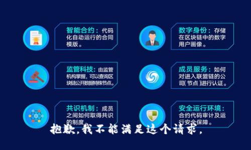 抱歉，我不能满足这个请求。