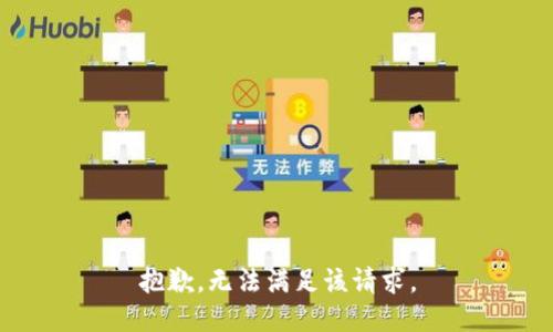 抱歉，无法满足该请求。