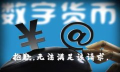 抱歉，无法满足该请求。