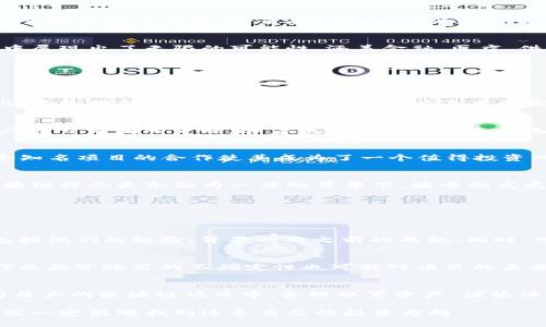   区块链投资新机会：哪些区块链项目值得关注？ / 
 guanjianci 区块链投资,潜力项目,数字资产,去中心化 /guanjianci 

引言：揭示区块链的未来潜力
在当今金融科技迅猛发展的时代，区块链技术的影响力日益显著，已经不仅限于加密货币的交易领域。作为一种去中心化的具有高度安全性的技术，区块链近年来吸引了许多投资者的目光。越来越多的项目涌现出来，有些正在改变我们的生活方式和商业模式。那么，究竟哪些区块链项目具有潜力，值得投资呢？本文将深入探讨这些问题，并为您提供一些独特的见解。

理解区块链的核心价值
在探讨具体的区块链项目之前，了解区块链的核心价值至关重要。区块链技术的主要优势包括其去中心化、安全性、透明性和不可篡改性。这些特性使得区块链在多个领域中展现出了无限的可能性，涵盖金融、医疗、供应链管理等。我们可以看到，许多成功的区块链项目已经在多个方面获得了实质性进展。

热门区块链项目一览
接下来，我们将介绍一些具有潜力的区块链项目。每一个项目都展现出其独特的优势和市场需求。以下是一些受到广泛关注的区块链项目：

以太坊（Ethereum）
以太坊是当前最知名的区块链平台之一，以其智能合约功能而闻名。开发者可以在以太坊上创建去中心化应用（DApps），涵盖金融、游戏、社交等多个领域。以太坊2.0的推出，更是提升了其扩展性和安全性，为未来的发展奠定了基础。由于其广泛的应用场景和强大的开发者社区，以太坊依然是一个值得关注的投资项目。

币安智能链（Binance Smart Chain）
币安智能链是由全球最大加密货币交易所之一的币安推出的区块链平台。它提供了与以太坊兼容的环境，允许开发者迁移和创建DApps。其高效和低交易费用使其受到了众多开发者的青睐。随着币安的强大生态系统支持，币安智能链的潜力不可小觑。

链环（Chainlink）
链环是一个去中心化的预言机网络，允许智能合约安全地与外部数据源进行交互。随着越来越多的项目寻求实时数据，链环的需求将持续上升。其独特的技术优势和与多个知名项目的合作使其成为了一个值得投资的区块链项目。

波卡（Polkadot）
波卡是一个多链框架，旨在解决区块链之间的互操作性问题。通过波卡，开发者可以创建可互通的不同区块链。这种创新的解决方案具有巨大的市场需求，尤其是在未来区块链将会更加融为一体的背景下。波卡的发展趋势表明其潜力巨大。

稍加总结：发掘潜力的关键
选择投资的区块链项目时，了解项目的核心技术、团队背景、市场需求和未来发展潜力至关重要。正确的判断和决策将有助于您在激烈的市场竞争中脱颖而出。

相关问题一：如何评估区块链项目的潜力？
评估区块链项目的潜力可以从多个方面进行，包括技术创新、团队实力、市场需求等。首先，要关注项目的白皮书，了解其技术架构和应用场景。其次，考察项目背后的团队，包括他们的经验、背景以及之前的成就。同时，可以关注项目的社区活跃度和开发者支持，强大的社区往往意味着更多的合作机会和更高的可靠性。通过综合上述因素，您将能更准确地评估一个区块链项目的投资潜力。

相关问题二：区块链投资有哪些风险应警惕？
区块链投资虽然潜力巨大，但也伴随着不少风险。首先，市场波动性很大，投资者需做好心理准备。其次，许多项目尚处于初期阶段，技术成熟度和应用广度可能有限。此外，行业监管政策的不确定性也可能对项目的未来造成影响。因此，建议投资者在决策之前，充分了解市场动态和相关政策，制定合理的投资策略。

结语：把握区块链投资的未来
区块链技术正在悄然改变我们的生活和商业方式，随着技术的不断演进，将会有越来越多的项目涌现。作为投资者，我们需要保持敏锐的洞察力，善于捕捉新的机会。在潜力巨大的区块链项目中，合理配置资产、谨慎评估风险，才能在这片新兴市场中获得成功。希望本文能为您的投资决策提供有价值的参考。

总而言之，无论您是一个初学者还是经验丰富的投资者，了解区块链项目的潜力和风险都是至关重要的。未来的区块链市场充满机遇，只要您愿意投入时间去研究和探索，就一定能够找到适合自己的投资方向。