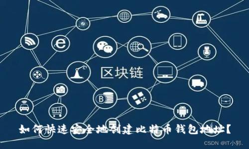 如何快速安全地创建比特币钱包地址？