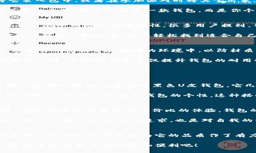 很划算！LPLVPK女式U皮钱包，值得你的拥有吗？
女式钱包, LPLVPK, U皮钱包, 时尚配件/guanjianci

为何选择LPLVPK女式U皮钱包？
在如今这个快节奏的生活中，一款兼具实用性与时尚感的女式钱包无疑是每位女性的必备单品。而LPLVPK的女式U皮钱包凭借其独特的设计与高品质材料，成为很多女性心目中的理想选择。想了解它的魅力吗？让我们一起来探讨一下！

钱包的设计与材质
LPLVPK女式U皮钱包以其精致的设计闻名。钱包采用高档U皮材料，这种材料以柔软、耐磨、抗污等特点受到消费者的青睐。U皮能够有效地抵御外界环境的侵害，实用性极高。同时，钱包的色彩多样，从经典黑到樱花粉，各种颜色满足不同女性的个性需求。

此外，钱包的设计也相当人性化。内部有多个卡槽以及一个大容量的零钱袋，方便日常使用。无论是你需要携带信用卡、会员卡，还是零钱，LPLVPK女式U皮钱包都可以轻松应对。此外，钱包的拉链也很顺畅，不容易卡顿，大大提升了使用体验。

时尚搭配与场合适用性
选择钱包时，很多女性会考虑到它的搭配性。LPLVPK女式U皮钱包无疑是一款百搭的配件。你可以在日常上班时将它装入包中，或者在参加派对时将其拿出来，瞬间提升你的整体造型。无论是搭配优雅的裙装，还是休闲的牛仔裤，这款钱包都能为你的造型加分。

并且，这款钱包非常适合多种场合。不论是上班、约会、购物还是参加聚会，它都能让你以一种优雅而不失活力的方式呈现自我。它不仅仅是一款钱包，而是你个性与品位的体现。

用户评价与使用体验
许多女性用户在使用LPLVPK女式U皮钱包后纷纷给予了积极的评价。她们欣赏这款钱包的精致工艺，表示在日常使用中感受到极大的便利性。很多用户提到，钱包不仅容量大，而且能很好的保持整齐，避免卡片和零钱混在一起的烦恼。

另外，钱包的手感也得到了用户的认可。柔软的U皮摸上去舒适，让人感觉很有质感。此外，许多消费者也表示这款钱包的颜色选择丰富，可以轻松找到适合自己的款式。

如何保养LPLVPK女式U皮钱包？
为确保钱包能长时间保持良好的状态，适当的保养是必要的。首先，定期用柔软的布擦拭钱包表面，清洁污垢。此外，避免将钱包放置在潮湿的环境中，以防材质遭受损坏。

对于U皮钱包，尽量避免与尖锐物品接触，以防划伤。同时，定期使用专门的护肤品护理U皮，能提升其使用寿命并保持其光泽。合理的保养不仅提升钱包的耐用性，还可以保持其外观的新颖。 

两个相关问题详解

h4问题一：LPLVPK钱包如何与不同风格的服装搭配？/h4
钱包的搭配是一门学问，特别是当我们选择像LPLVPK这样个性的设计时，更需要注意与服装风格的协调。首先，如果你选择的是经典系列的黑色U皮钱包，它几乎能与任何服装搭配，尤其是正式的工作服或优雅的晚礼服。黑色给人一种沉稳的感觉，适合在商务场合中使用。

其次，对于那些喜欢时尚和独特风格的女性，可以选择鲜艳色彩的LPLVPK钱包，比如樱花粉或明亮的蓝色。搭配简约的服装，反而能凸显出钱包的个性。这种搭配特别适合在休闲聚会或约会场合中出现。

h4问题二：是否值得投资LPLVPK女式钱包？/h4
投资一款高质量的钱包是值得的，尤其是如LPLVPK这样的品牌。其产品不仅注重设计和实用性，更注重材质的选择，确保为消费者带来高性价比的体验。钱包的价格虽然相对不是最低的，但由于其耐用性和时尚感，长久以来确实更具价值。

另外，钱包作为时尚配件，并不仅仅是一个实用工具，更是一种生活态度的展现。在选择钱包时，选择LPLVPK这样的品牌不仅是一种品质的追求，也是对自我的一种肯定。所以，从长远来看，投资这样一款钱包显然是明智之举。

总结
LPLVPK女式U皮钱包的确是一款值得拥有的时尚配件，不论是在设计、功能性还是搭配性上都表现得相当出色。许多用户的积极评价更是为它的品质作了有力的证明。如果你正在寻找一款兼具时尚与实用性的钱包，LPLVPK绝对是个不错的选择。

总之，一款好的钱包能为你的生活增添不少的便利。相信LPLVPK女式U皮钱包会成为你生活中不可或缺的一部分，让它带给你更多的快乐和便利吧！