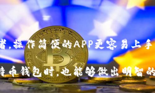 比特币钱包APP何时落地？探讨未来的数字货币生活

比特币钱包, 数字货币, 区块链技术, 手机应用/guanjianci

随着数字货币的迅速发展，越来越多的人关注比特币钱包APP的落地问题。比特币，从最初的匿名交易工具逐步发展成一种新兴的投资方式和资产储备，吸引了全球投资者的目光。年轻一代通过手机应用来管理他们的数字资产成为一种趋势。那么，比特币钱包APP究竟何时落地？以及它会如何改变我们的生活？接下来，我们将详细探讨这个话题。

比特币钱包的定义与功能

首先，我们需要明确什么是比特币钱包。简单来说，比特币钱包是一种存储比特币及相关信息的工具，它可能是软件程序、手机应用或硬件设备。钱包的主要功能包括比特币的收发、余额查询和交易记录查询等。

比特币钱包可以分为热钱包和冷钱包两种。热钱包通常是指在线钱包，能够快速进行交易，但安全性相对较低；而冷钱包则分离于网络，虽然使用起来不如热钱包便利，但其安全性更高，适合长期存储。

对于普通用户来说，手机上的比特币钱包APP将是最方便的选择。用户可以在任何时间、任何地点进行交易，随时掌握自己的资产状况。这种便利性，使得比特币钱包APP成为普通用户实现数字货币管理的理想工具。

比特币钱包APP的市场需求

随着比特币的流行，市场对比特币钱包的需求急剧增长。根据一些市场研究，预计未来几年内，数字货币市场将持续扩大，特别是在年轻人中间，他们更愿意接受新事物，愿意尝试新的投资方式。这一趋势为比特币钱包APP的推出提供了良好的市场基础。

此外，许多国家和地区正在逐步接受和规范数字货币的使用。尽管有些地区的监管依然不够完善，但整体来看，比特币以及其他山寨币的使用场景正日益丰富。未来的数字经济中，比特币钱包APP将发挥更为重要的作用。

比特币钱包APP的技术发展

从技术的角度来看，区块链技术的不断更新迭代为比特币钱包APP的落地提供了可能性。随着技术的成熟，区块链的安全性、透明性和去中心化的特性将会更好地保护用户的资产。

近些年来，许多企业都在致力于提升数字货币相关应用的用户体验。通过引入更为精细化的界面和用户友好的交互设计，使得比特币钱包APP更容易被普通用户接受。例如，采用生物识别技术（如指纹识别、面部识别）提高安全性，以及通过智能合约自动处理某些交易，大大简化了用户的操作流程。

比特币钱包应用场景的多样性

未来的比特币钱包APP不仅仅是存储和交易比特币的工具。它将会融合多种功能，成为用户日常生活的一部分。想象一下，您可以利用钱包APP进行在线购物、支付生活费用，甚至在社交平台上进行小额支付。

另外，随着DeFi（去中心化金融）的兴起，比特币钱包APP还将整合更多的金融服务，如借贷、保险等，用户可以在同一个平台上获取全方位的金融服务体验。这种设计不仅简化了用户操作，也提升了用户粘性。

比特币钱包APP的推广与教育

尽管市场对比特币钱包APP的需求不断攀升，但仍然存在一定的信息壁垒。许多潜在用户对于数字货币仍然缺乏基本的了解。因此，在比特币钱包APP推广的过程中，教育用户至关重要。

钱包开发者可以通过网络课程、线上研讨会、社区论坛等多种形式，帮助用户了解比特币及其背后的科技。同时，通过易于理解的界面和简单的使用说明，降低用户的使用门槛，使更多人能够顺利地上手。

可能的挑战与应对策略

尽管市场前景广阔，但比特币钱包APP的落地并非没有挑战。首先是法规的问题，监管环境的变化可能会对钱包的推广和使用产生影响。企业需要密切关注各国的政策动向，及时调整策略，确保合法合规运营。

其次是安全问题，近年来网络黑客攻击事件频发，如何确保用户的资产安全是钱包开发者必须面对的挑战。首先，开发商需要实施严格的安全措施，如数据加密、双重身份验证等。其次，要保持与安全专家的密切合作，随时更新软件，防止潜在的漏洞被利用。

用户体验的重要性

为了吸引用户，钱包APP的用户体验必须做到极致。用户界面应，操作流程要简单流畅。此外，开发者还需不断收集用户反馈，并根据实际使用情况进行调整和，为用户提供最佳体验。

未来展望

展望未来，随着技术的不断进步和市场的成熟，我们可以期待比特币钱包APP在安全性、便利性和多功能性等方面不断发展。它们将不仅是比特币的存储工具，更是未来数字经济生活中不可或缺的一部分。

相关问题探讨

h41. 比特币钱包APP的安全性如何保证？/h4

在数字货币交易中，安全性是用户最为关心的问题之一。为了保障比特币钱包APP的安全性，开发者们通常采取一系列措施：首先，通过数据加密技术对用户的私人信息和资产进行保护。其次，实施双重身份验证，即在用户登录或进行重大交易时，要求提供额外的信息验证。此外，定期软件更新和漏洞修复也是保障安全的重要手段。通过这些措施，用户可以更为安心地使用比特币钱包APP。

h42. 我该如何选择一款合适的比特币钱包APP？/h4

选择比特币钱包APP时，用户需要考虑多个因素。首先，安全性是最重要的，建议选择拥有良好声誉和可信赖的开发团队的APP。其次，用户界面友好性也非常关键，尤其是针对初学者，操作简便的APP更容易上手。此外，功能的多样性也是选择的重点，用户可以根据自身需求，选择合适的功能组合。最后，查看其他用户的评价和评分也可以帮助做出更明智的选择。

总的来说，随着比特币钱包APP的快速发展，我们即将迎来一个数字货币时代。希望通过以上的讨论，大家对比特币钱包的未来发展有了更深入的了解。同时，用户在选择和使用比特币钱包时，也能够做出明智的决策。无论未来如何变化，数字货币无疑将成为我们生活中越来越重要的一部分。