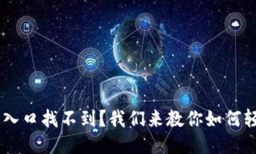 U钱包下载入口找不到？我们来教你如何轻松找到它！