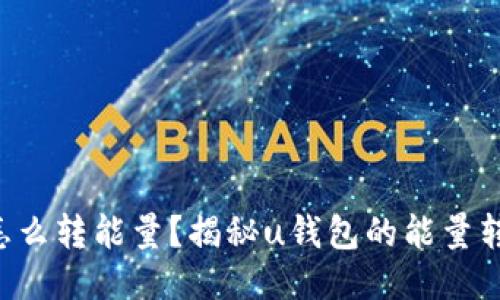 u钱包怎么转能量？揭秘u钱包的能量转换技巧