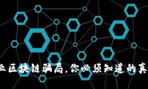 企业区块链骗局，你必须知道的真相！