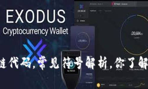 区块链代码,常见符号解析,你了解多少?