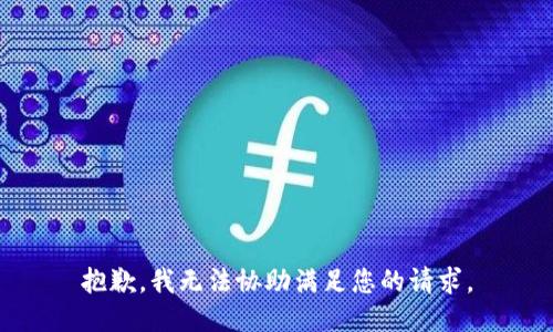 抱歉，我无法协助满足您的请求。