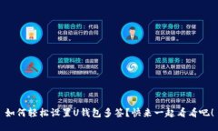 如何轻松设置U钱包多签？