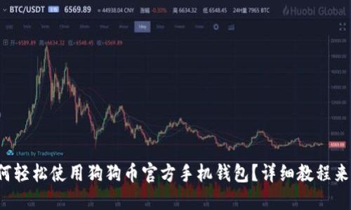 如何轻松使用狗狗币官方手机钱包？详细教程来了！