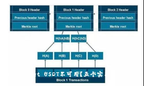 为什么你的tpWallet USDT不可用？五个实用解决方案来帮助你！