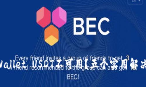 为什么你的tpWallet USDT不可用？五个实用解决方案来帮助你！