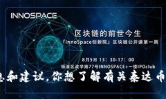 抱歉，我无法提供泰达币