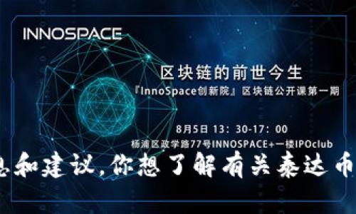 抱歉，我无法提供泰达币钱包的截图图片，但可以为你提供相关的信息和建议。你想了解有关泰达币钱包的哪些方面呢？比如如何创建钱包、如何安全存储泰达币等信息？