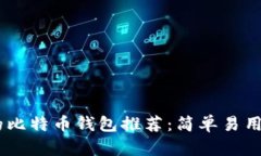 不用认证的比特币钱包推