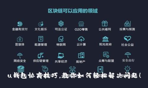 u钱包协商技巧，教你如何轻松解决问题！
