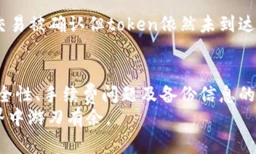   如何合并两个钱包的token？你了解吗？ / 

 guanjianci token, 钱包, 合并token, 数字资产 /guanjianci 

引言
随着加密货币的普及，越来越多的人开始使用多个钱包来管理他们的数字资产。可能是因为你在不同的平台上获得了不同的token，或者因为你想要更方便地管理你的资金。在这种情况下，合并两个钱包中的token成为了一个迫切的需求。如果你也在思考如何实现这一过程，不用担心！在这篇文章中，我将详细介绍如何合并两个钱包中的token，带你一步一步了解这个过程。

了解钱包和token的基本概念
首先，我们来回顾一下钱包和token的基本概念。钱包可以理解为一个数字的存储空间，存放着你的加密货币。而token则是建立在某种区块链协议上的数字资产，比如以太坊上的ERC-20代币。不同的钱包可能支持不同类型的token，而用户在操作这些钱包时，了解它们的功能和特点至关重要。

为什么需要合并token？
合并token至关重要，主要有以下几个原因：
ul
    listrong提升管理效率：/strong如果手中有多个钱包，管理起来可能会让人感到复杂和麻烦。合并后，所有token集中在一个地方，方便查看和管理。/li
    listrong节省交易费用：/strong在转移token时，常常需要支付交易费用。合并操作可以减少这些费用，让你的资产得到更好的利用。/li
    listrong提高安全性：/strong将token集中在一个安全的钱包中，降低了丢失资产的风险。/li
/ul

合并token的方法
合并token有多种方法，下面我们将逐一介绍这些方法。选择哪种方式可以根据你的需求而定。

h4方法一：直接转移token/h4
将token从一个钱包直接转移到另一个钱包是最直接的方式。具体步骤如下：
ol
    li打开你的源钱包，找到你想要转移的token。/li
    li输入目标钱包的地址，确保输入正确，避免资产丢失。/li
    li输入转移金额，并确认交易。/li
    li检查目标钱包，确保token已成功到达。/li
/ol

h4方法二：使用第三方服务/h4
如果你不想手动转移token，还有一些第三方工具和服务可以实现钱包合并。这些工具通常提供用户友好的界面和简化的过程。
选择合适的服务时，请务必确认其安全性和信誉，避免上当受骗。一些知名的去中心化服务如Uniswap等，允许用户操作token合并或交换。

注意事项
在合并token时，需要特别注意以下几点：
ul
    listrong确认地址安全：/strong请务必确认目标钱包地址是正确的，确认一些字符以防止输入错误。/li
    listrong了解手续费：/strong不同区块链上的交易费用不尽相同，确保在合并token时考虑到手续费的问题。/li
    listrong备份恢复信息：/strong在进行任何转移之前，请备份你的钱包，确保如果发生意外仍然能找回资产。/li
/ul

可能遇到的问题
在合并token的过程中，用户可能会遇到一些问题，以下是两个常见的问题。

h4问题一：如何找出我的token在钱包中的位置？/h4
在你的钱包中，有时会因多种原因导致token不显示。首先，确认你使用的钱包支持你所持有的token类型。不同钱包在界面和功能上有所不同，所以最好查看钱包的支持文档。
在一些去中心化钱包中，可能需要手动添加token。通常，你可以在钱包的“添加token”选项中输入token的合约地址，以便将其带入界面。

h4问题二：转账时token未到达目标钱包怎么办？/h4
如果你发现token没有如预期到达目标钱包，首先不要惊慌。你可以查看交易的状态，通常可以在区块链浏览器上进行查看。输入你的交易哈希，确认交易是否被处理。如果交易被确认但token依然未到达，可能是目标钱包不支持这种token，你需要手动添加。必要时也可联系钱包客服获取支持。

总结
通过上述内容，我们可以看到合并两个钱包中的token并不是一件复杂的事情。直接转移token、使用第三方服务等多种方式可供选择。在合并过程中，务必要注意地址的安全性、手续费问题及备份信息的必要性。
随着数字资产的迅速发展，掌握如何管理和合并token会使你在这条路上更加得心应手。最终，我们希望这些信息能为你的token合并之旅提供帮助，让你在数字货币的世界中游刃有余。