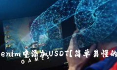 如何在Tokenim中添加USDT？简
