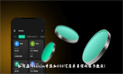 如何在Tokenim中添加USDT？简单易懂的操作教程！
