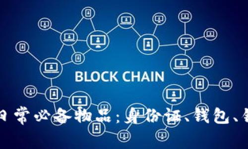 如何高效管理日常必备物品：身份证、钱包、钥匙、手机与U盘