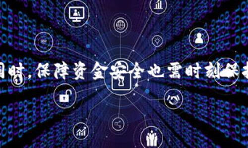 school
银行卡和USDT钱包的关系，是真的吗？ 
/school

USDT钱包, 银行卡, 虚拟货币, 数字资产/guanjianci

什么是USDT钱包？
首先，让我们了解一下USDT钱包。如果你对虚拟货币有一点了解，那么USDT（Tether）这个名字你一定不陌生。USDT是一种与美元挂钩的稳定币，致力于将虚拟货币的波动性降到最低。USDT钱包，简单来说，就是存放和管理USDT这种数字资产的地方。

USDT钱包的类型多种多样，有在线钱包、桌面钱包、移动钱包和硬件钱包等。每种钱包都有其独特的特性与优缺点。在线钱包使用方便，非常适合新手用户。桌面钱包则更加安全，但需要额外的安装。移动钱包可以随时随地进行交易，而硬件钱包则是数字资产的“保险箱”，能够提供极高的安全性。

银行卡和USDT钱包的关系
那么，银行卡和USDT钱包究竟有什么关系呢？简单地说，银行卡可以与USDT钱包联动，用户可以通过银行卡进行USDT的购买、卖出或转账。这种操作可以让传统金融与数字资产结合，为用户提供直接的便利。

比如，如果你想用法定货币购买一些USDT，你可以通过支持USDT的交易平台，把你的银行卡信息输入，顺利完成交易。很多交易平台都提供了简单的银行卡绑定流程，使得用户体验更加流畅。

如何绑定银行卡到USDT钱包？
绑定银行卡其实并不复杂，下面简单介绍一下步骤。首先，你需要选择一个支持USDT的交易平台，例如Binance、Huobi等。注册并完成实名认证后，进入账户设置，找到“银行卡绑定”选项。输入你的银行卡信息，通常包括银行名称、卡号和姓名等信息。点击保存后，系统可能会要求你进行一次小额交易验证，以确保银行账户的真实性。

完成这一步后，你将在未来的交易中更加方便。无论是买入还是卖出USDT，只要有足够的余额，你都可以通过银行卡进行交易。而且，一旦绑定成功，后续的交易将会更加快捷，不需要每次都输入银行卡信息。

USDT钱包的安全性
对于任何虚拟货币投资者来说，安全性都是最关注的一个话题。USDT钱包并不是没有风险，尤其是在线钱包。有些平台可能存在被黑客攻击的风险。因此，用户在选择钱包时，需要格外谨慎。

硬件钱包虽然安全性高，但相对较贵，适合持有大量数字资产的投资者。而移动钱包和桌面钱包则需要定期更新以及注意软件来源，以防止恶意软件的侵袭。无论选择何种钱包，用户都应该时刻提高警惕，做好资金安全管理。

可能遇到的问题
在使用USDT钱包与银行卡进行交易时，用户可能会遇到一些问题。我们特别挑选了两个常见的问题，给你详细解答。

问题一：如果我的银行卡无法绑定，应该怎么解决？
银行卡无法绑定的原因多种多样，首先要确保银行卡的信息输入准确无误。检查是否有拼写错误、卡号是否完整等。其次，不同的交易平台对于银行卡绑定的要求可能有所不同。有的平台只支持特定的银行，建议提前确认平台的支持银行列表。

如果输入无误，但依旧无法绑定，可能需要联系平台的客服，了解原因。通常情况下，客服能够提供具体的解决方案，比如更换银行卡或提供额外的身份验证。

问题二：如何保障我USDT的安全性？
保障USDT安全性的方法有很多。首先，尽量选择知名度高、信誉良好的交易平台进行交易。其次，使用硬件钱包保存大额的数字资产，确保其不连接到互联网，可以防止黑客的攻击。此外，设立复杂的密码，并开启双重身份验证，这将为你的资产再增加一层保护。

定期备份钱包信息也是很重要的一环。对于在线钱包，请使用其提供的安全功能，如密码锁和交易确认提醒，以便更好地保护你的资金。

总结
综上所述，银行卡和USDT钱包之间确实有着密切的关系。通过银行卡绑定，你可以便捷地进行USDT的交易，实现法定货币与数字资产的无缝连接。但同时，保障资金安全也需时刻保持警惕和谨慎选择。希望本文的介绍能够帮助你更好地理解USDT钱包的运作方式和安全保障技巧。让每一次投资都更安心、顺畅。

现在，你对USDT钱包及其与银行卡的关系是否有了更清晰的认识呢？还在犹豫不决？赶快动手试试吧！