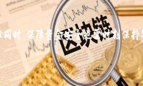 school
银行卡和USDT钱包的关系，是真的吗？ 
/school

USDT钱包, 银行卡, 虚拟货币, 数字资产/guanjianci

什么是USDT钱包？
首先，让我们了解一下USDT钱包。如果你对虚拟货币有一点了解，那么USDT（Tether）这个名字你一定不陌生。USDT是一种与美元挂钩的稳定币，致力于将虚拟货币的波动性降到最低。USDT钱包，简单来说，就是存放和管理USDT这种数字资产的地方。

USDT钱包的类型多种多样，有在线钱包、桌面钱包、移动钱包和硬件钱包等。每种钱包都有其独特的特性与优缺点。在线钱包使用方便，非常适合新手用户。桌面钱包则更加安全，但需要额外的安装。移动钱包可以随时随地进行交易，而硬件钱包则是数字资产的“保险箱”，能够提供极高的安全性。

银行卡和USDT钱包的关系
那么，银行卡和USDT钱包究竟有什么关系呢？简单地说，银行卡可以与USDT钱包联动，用户可以通过银行卡进行USDT的购买、卖出或转账。这种操作可以让传统金融与数字资产结合，为用户提供直接的便利。

比如，如果你想用法定货币购买一些USDT，你可以通过支持USDT的交易平台，把你的银行卡信息输入，顺利完成交易。很多交易平台都提供了简单的银行卡绑定流程，使得用户体验更加流畅。

如何绑定银行卡到USDT钱包？
绑定银行卡其实并不复杂，下面简单介绍一下步骤。首先，你需要选择一个支持USDT的交易平台，例如Binance、Huobi等。注册并完成实名认证后，进入账户设置，找到“银行卡绑定”选项。输入你的银行卡信息，通常包括银行名称、卡号和姓名等信息。点击保存后，系统可能会要求你进行一次小额交易验证，以确保银行账户的真实性。

完成这一步后，你将在未来的交易中更加方便。无论是买入还是卖出USDT，只要有足够的余额，你都可以通过银行卡进行交易。而且，一旦绑定成功，后续的交易将会更加快捷，不需要每次都输入银行卡信息。

USDT钱包的安全性
对于任何虚拟货币投资者来说，安全性都是最关注的一个话题。USDT钱包并不是没有风险，尤其是在线钱包。有些平台可能存在被黑客攻击的风险。因此，用户在选择钱包时，需要格外谨慎。

硬件钱包虽然安全性高，但相对较贵，适合持有大量数字资产的投资者。而移动钱包和桌面钱包则需要定期更新以及注意软件来源，以防止恶意软件的侵袭。无论选择何种钱包，用户都应该时刻提高警惕，做好资金安全管理。

可能遇到的问题
在使用USDT钱包与银行卡进行交易时，用户可能会遇到一些问题。我们特别挑选了两个常见的问题，给你详细解答。

问题一：如果我的银行卡无法绑定，应该怎么解决？
银行卡无法绑定的原因多种多样，首先要确保银行卡的信息输入准确无误。检查是否有拼写错误、卡号是否完整等。其次，不同的交易平台对于银行卡绑定的要求可能有所不同。有的平台只支持特定的银行，建议提前确认平台的支持银行列表。

如果输入无误，但依旧无法绑定，可能需要联系平台的客服，了解原因。通常情况下，客服能够提供具体的解决方案，比如更换银行卡或提供额外的身份验证。

问题二：如何保障我USDT的安全性？
保障USDT安全性的方法有很多。首先，尽量选择知名度高、信誉良好的交易平台进行交易。其次，使用硬件钱包保存大额的数字资产，确保其不连接到互联网，可以防止黑客的攻击。此外，设立复杂的密码，并开启双重身份验证，这将为你的资产再增加一层保护。

定期备份钱包信息也是很重要的一环。对于在线钱包，请使用其提供的安全功能，如密码锁和交易确认提醒，以便更好地保护你的资金。

总结
综上所述，银行卡和USDT钱包之间确实有着密切的关系。通过银行卡绑定，你可以便捷地进行USDT的交易，实现法定货币与数字资产的无缝连接。但同时，保障资金安全也需时刻保持警惕和谨慎选择。希望本文的介绍能够帮助你更好地理解USDT钱包的运作方式和安全保障技巧。让每一次投资都更安心、顺畅。

现在，你对USDT钱包及其与银行卡的关系是否有了更清晰的认识呢？还在犹豫不决？赶快动手试试吧！